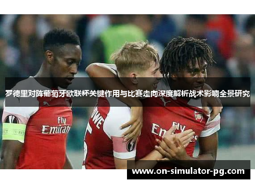 罗德里对阵葡萄牙欧联杯关键作用与比赛走向深度解析战术影响全景研究 罗德里对阵葡萄牙欧联杯关键作用与比赛走向深度解析战术影响全景研究