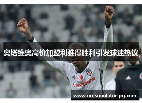 奥塔维奥高价加盟利雅得胜利引发球迷热议