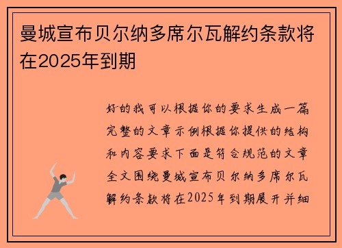 曼城宣布贝尔纳多席尔瓦解约条款将在2025年到期