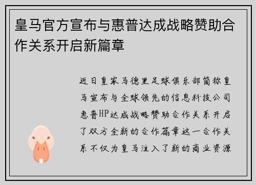 皇马官方宣布与惠普达成战略赞助合作关系开启新篇章 皇马官方宣布与惠普达成战略赞助合作关系开启新篇章