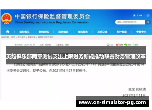 英超俱乐部同意测试支出上限财务新规推动联赛财务管理改革