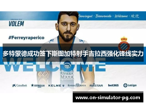 多特蒙德成功签下斯图加特射手吉拉西强化锋线实力