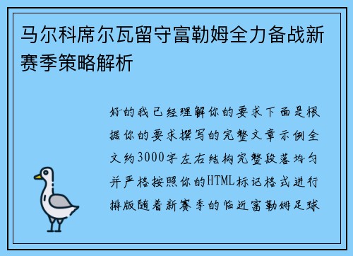 马尔科席尔瓦留守富勒姆全力备战新赛季策略解析