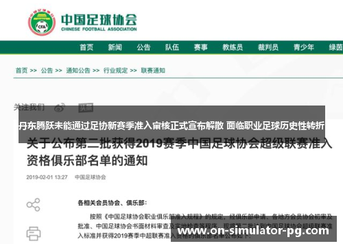 丹东腾跃未能通过足协新赛季准入审核正式宣布解散 面临职业足球历史性转折 丹东腾跃未能通过足协新赛季准入审核正式宣布解散 面临职业足球历史性转折