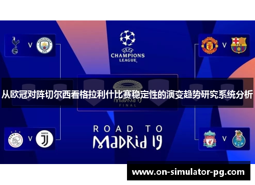 从欧冠对阵切尔西看格拉利什比赛稳定性的演变趋势研究系统分析
