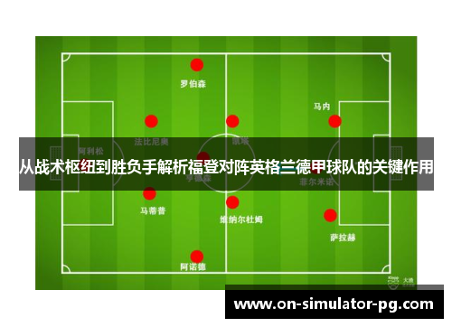 从战术枢纽到胜负手解析福登对阵英格兰德甲球队的关键作用
