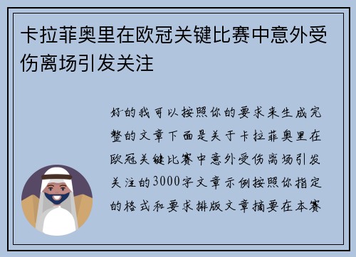 卡拉菲奥里在欧冠关键比赛中意外受伤离场引发关注 卡拉菲奥里在欧冠关键比赛中意外受伤离场引发关注