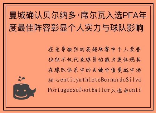 曼城确认贝尔纳多·席尔瓦入选PFA年度最佳阵容彰显个人实力与球队影响力
