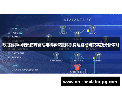 欧冠赛事中球员伤病管理与科学恢复体系构建路径研究实践分析策略