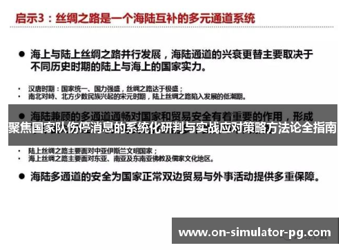 聚焦国家队伤停消息的系统化研判与实战应对策略方法论全指南 聚焦国家队伤停消息的系统化研判与实战应对策略方法论全指南