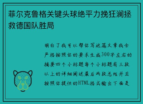 菲尔克鲁格关键头球绝平力挽狂澜拯救德国队胜局 菲尔克鲁格关键头球绝平力挽狂澜拯救德国队胜局