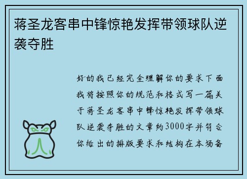 蒋圣龙客串中锋惊艳发挥带领球队逆袭夺胜