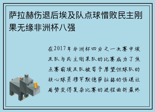 萨拉赫伤退后埃及队点球惜败民主刚果无缘非洲杯八强
