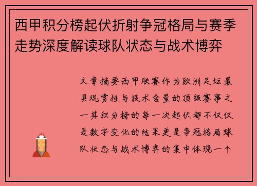 西甲积分榜起伏折射争冠格局与赛季走势深度解读球队状态与战术博弈 西甲积分榜起伏折射争冠格局与赛季走势深度解读球队状态与战术博弈