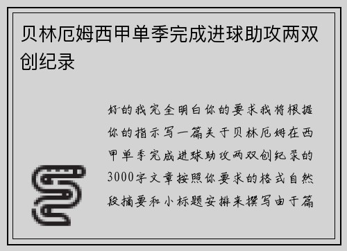 贝林厄姆西甲单季完成进球助攻两双创纪录 贝林厄姆西甲单季完成进球助攻两双创纪录