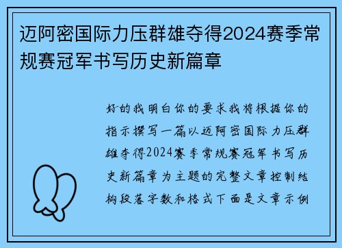 迈阿密国际力压群雄夺得2024赛季常规赛冠军书写历史新篇章 迈阿密国际力压群雄夺得2024赛季常规赛冠军书写历史新篇章