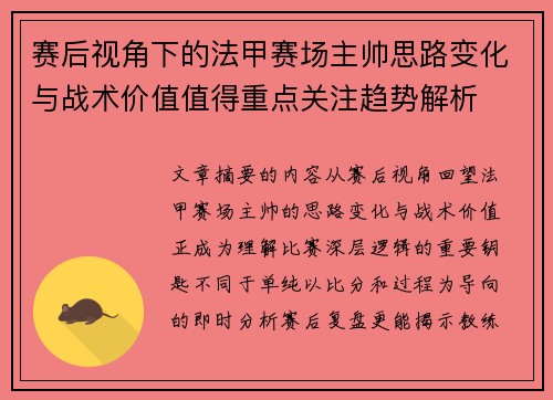 赛后视角下的法甲赛场主帅思路变化与战术价值值得重点关注趋势解析