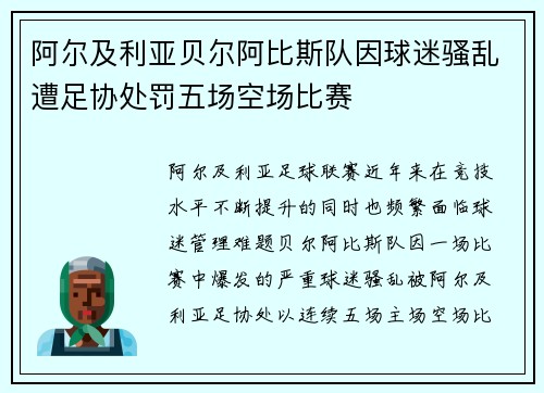 阿尔及利亚贝尔阿比斯队因球迷骚乱遭足协处罚五场空场比赛