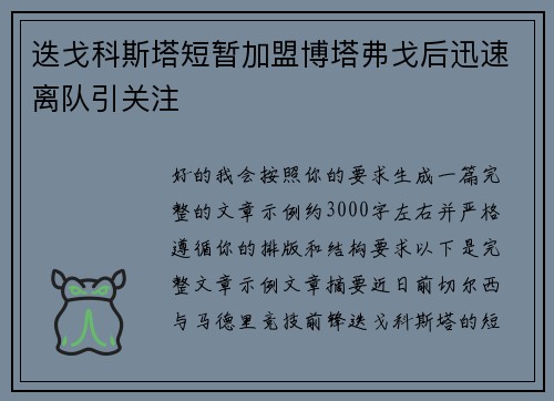 迭戈科斯塔短暂加盟博塔弗戈后迅速离队引关注 迭戈科斯塔短暂加盟博塔弗戈后迅速离队引关注