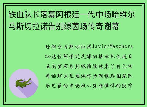铁血队长落幕阿根廷一代中场哈维尔马斯切拉诺告别绿茵场传奇谢幕