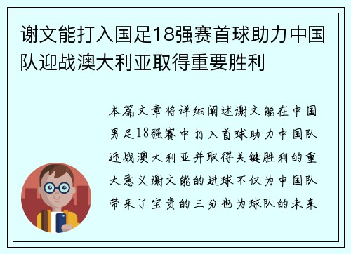 谢文能打入国足18强赛首球助力中国队迎战澳大利亚取得重要胜利