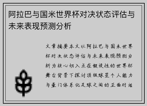 阿拉巴与国米世界杯对决状态评估与未来表现预测分析 阿拉巴与国米世界杯对决状态评估与未来表现预测分析