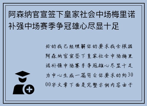 阿森纳官宣签下皇家社会中场梅里诺补强中场赛季争冠雄心尽显十足