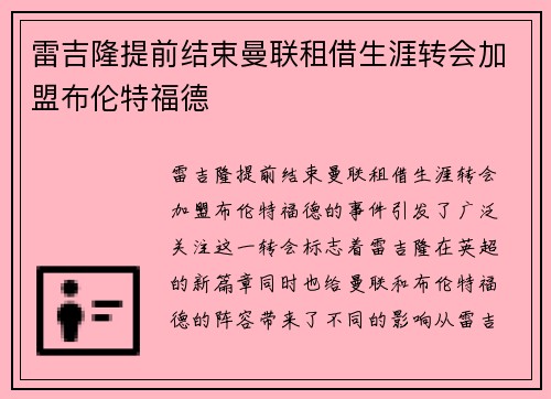 雷吉隆提前结束曼联租借生涯转会加盟布伦特福德 雷吉隆提前结束曼联租借生涯转会加盟布伦特福德