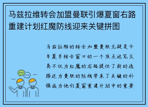 马兹拉维转会加盟曼联引爆夏窗右路重建计划红魔防线迎来关键拼图
