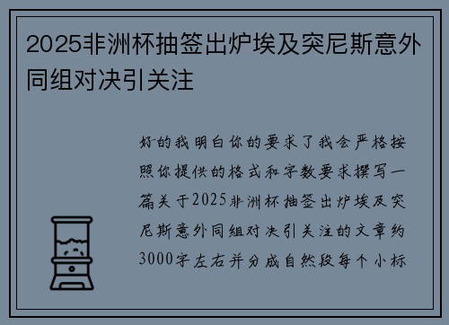 2025非洲杯抽签出炉埃及突尼斯意外同组对决引关注