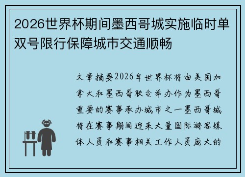 2026世界杯期间墨西哥城实施临时单双号限行保障城市交通顺畅 2026世界杯期间墨西哥城实施临时单双号限行保障城市交通顺畅