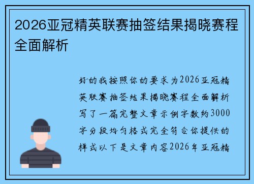 2026亚冠精英联赛抽签结果揭晓赛程全面解析 2026亚冠精英联赛抽签结果揭晓赛程全面解析