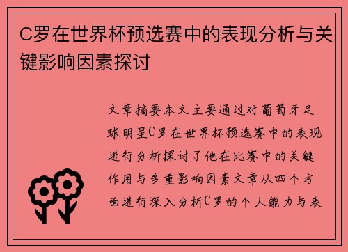 C罗在世界杯预选赛中的表现分析与关键影响因素探讨 C罗在世界杯预选赛中的表现分析与关键影响因素探讨