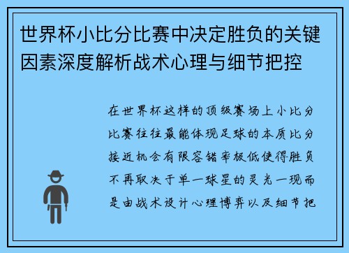 世界杯小比分比赛中决定胜负的关键因素深度解析战术心理与细节把控