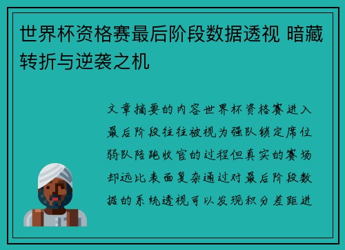 世界杯资格赛最后阶段数据透视 暗藏转折与逆袭之机