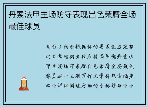 丹索法甲主场防守表现出色荣膺全场最佳球员