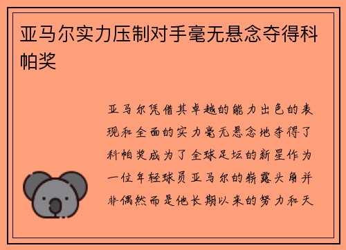 亚马尔实力压制对手毫无悬念夺得科帕奖