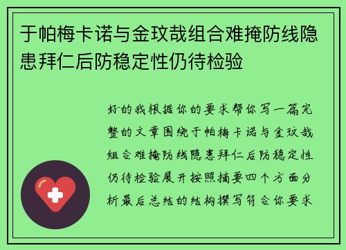 于帕梅卡诺与金玟哉组合难掩防线隐患拜仁后防稳定性仍待检验