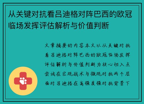 从关键对抗看吕迪格对阵巴西的欧冠临场发挥评估解析与价值判断