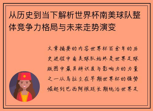 从历史到当下解析世界杯南美球队整体竞争力格局与未来走势演变