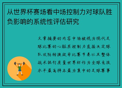 从世界杯赛场看中场控制力对球队胜负影响的系统性评估研究