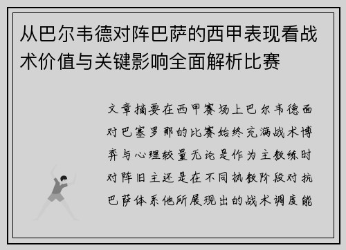 从巴尔韦德对阵巴萨的西甲表现看战术价值与关键影响全面解析比赛