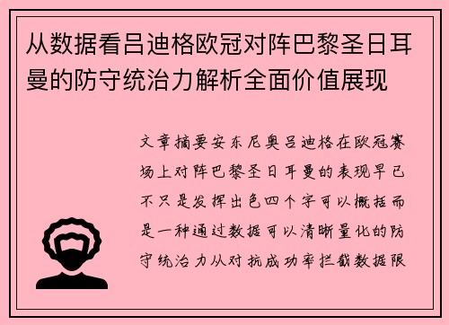从数据看吕迪格欧冠对阵巴黎圣日耳曼的防守统治力解析全面价值展现