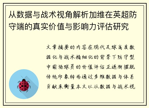 从数据与战术视角解析加维在英超防守端的真实价值与影响力评估研究