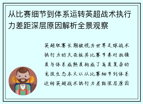 从比赛细节到体系运转英超战术执行力差距深层原因解析全景观察