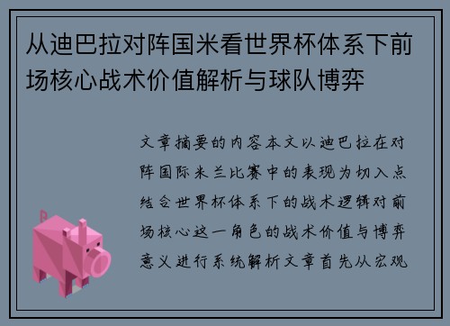 从迪巴拉对阵国米看世界杯体系下前场核心战术价值解析与球队博弈