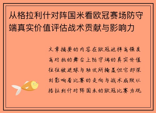 从格拉利什对阵国米看欧冠赛场防守端真实价值评估战术贡献与影响力