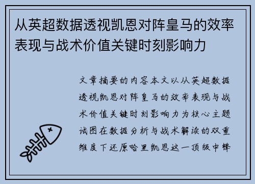 从英超数据透视凯恩对阵皇马的效率表现与战术价值关键时刻影响力