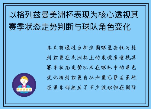 以格列兹曼美洲杯表现为核心透视其赛季状态走势判断与球队角色变化