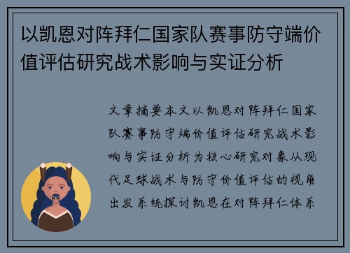 以凯恩对阵拜仁国家队赛事防守端价值评估研究战术影响与实证分析